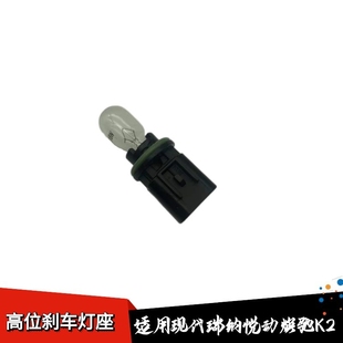 适用现代瑞纳悦动焕驰K2高位刹车灯泡后挡风玻璃刹车灯LED灯底座