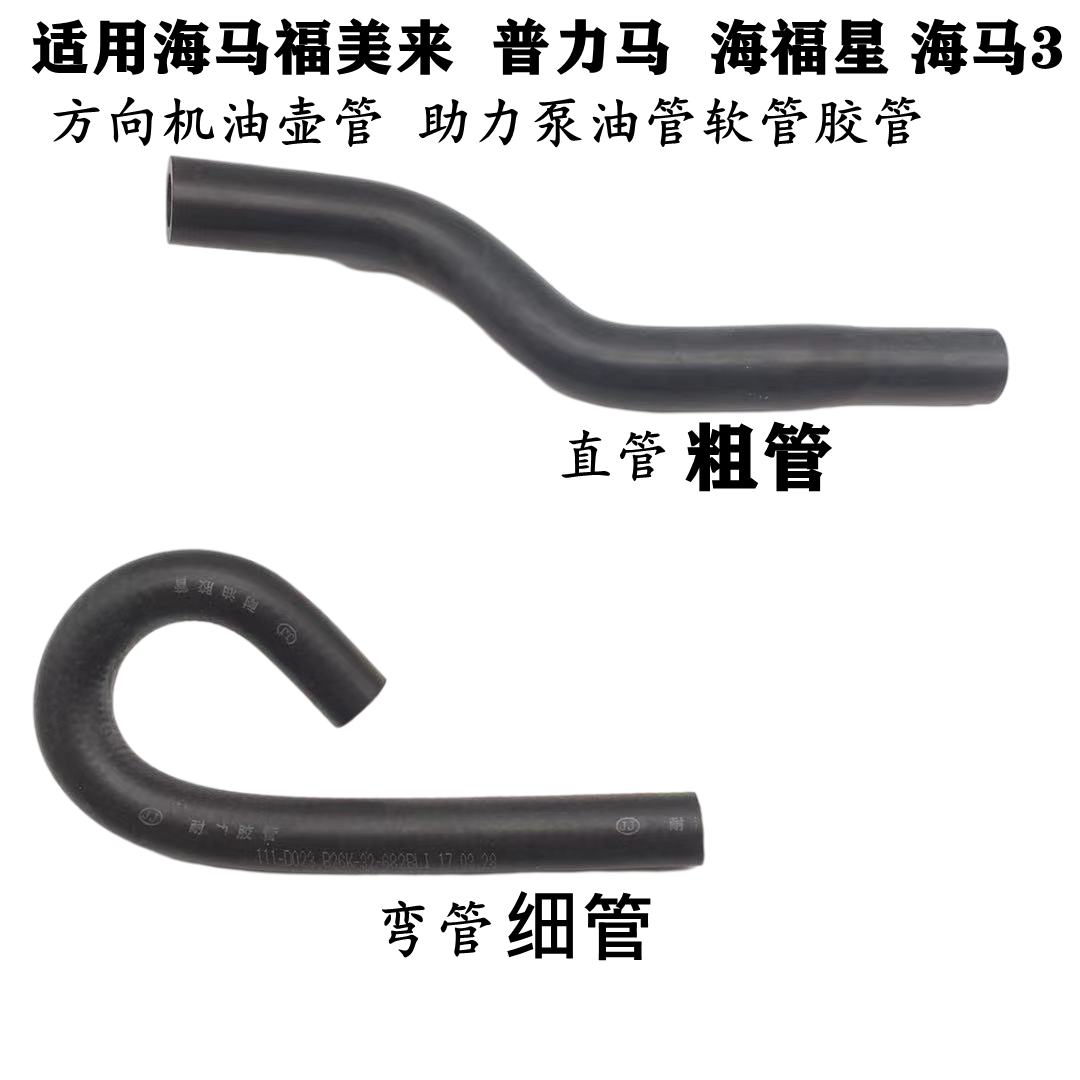 适配海马福美来323二代海福星普力马方向机转向助力泵油管油壶管