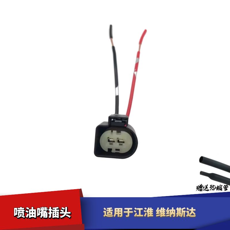 适配江淮维纳斯达喷油器插头喷油器线束插头喷油嘴插头柴油车配件