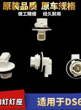 适用于DS6前大灯转向灯灯泡灯座转弯灯底座泡左右指示方向灯转弯