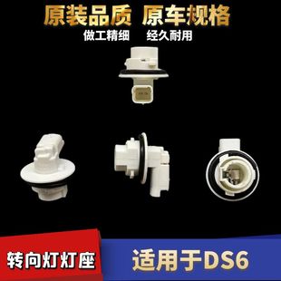 适用于DS6前大灯转向灯灯泡灯座转弯灯底座泡左右指示方向灯转弯