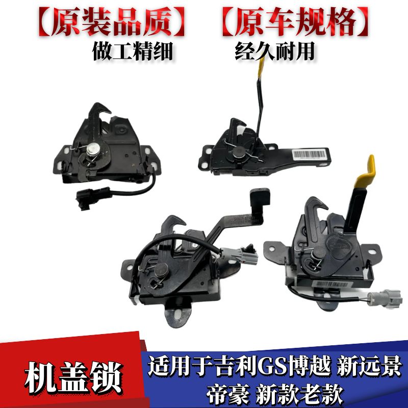 公旭立新远景帝豪GS前机盖锁