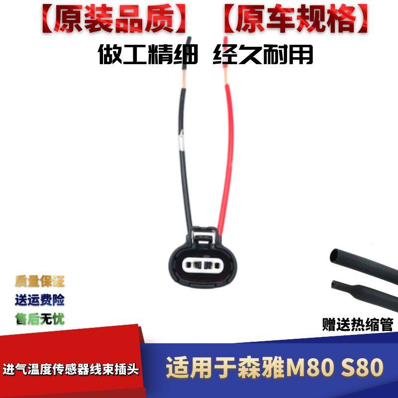 适配森雅S80M80进气温度传感器插头空气流量感应器线束接头插头