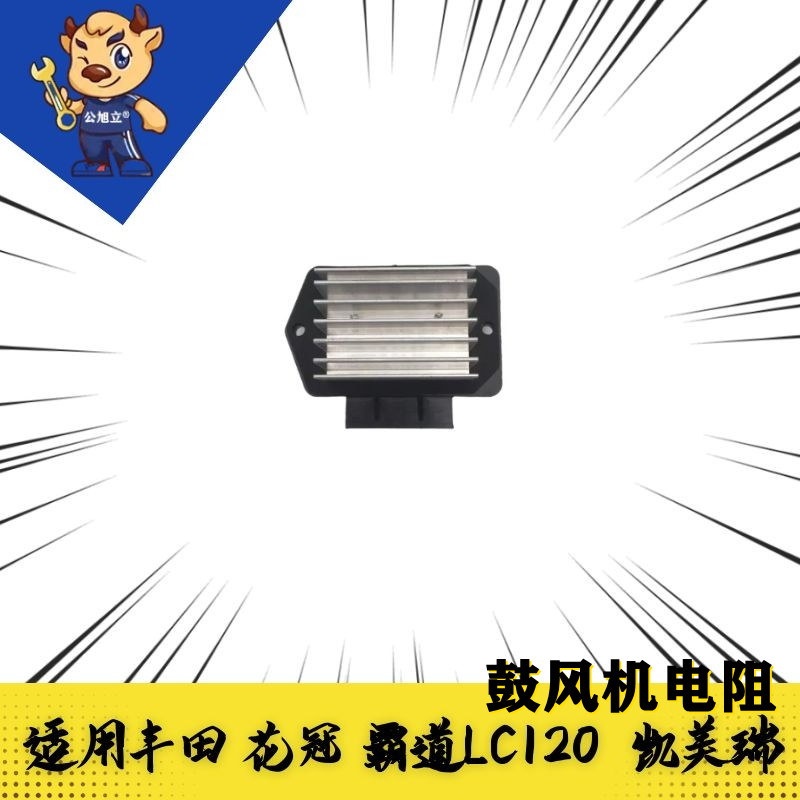 适配丰田花冠卡罗拉威驰霸道LC120凯美瑞空调鼓风机电阻暖风调速