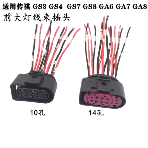 适配传祺GS3 GS4 GS7 GS8 GA6 GA7 GA8前大灯线束插头车灯接头