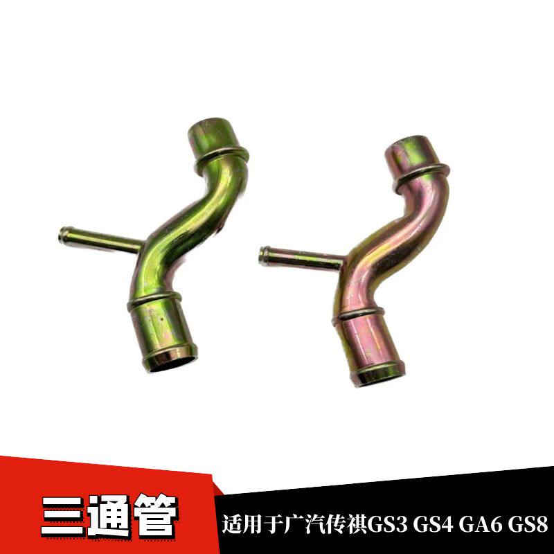 GS4暖风水管接头缸盖三通管