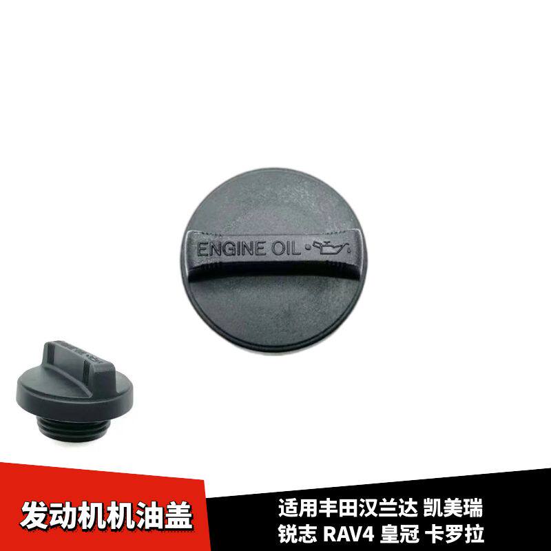 锐志RAV4皇冠汉兰达卡罗机油盖