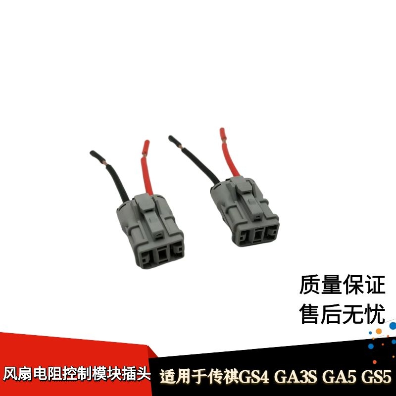 适配传祺GS4GA3SGA5GS5电子扇电阻插头风扇电阻控制模块线束插头