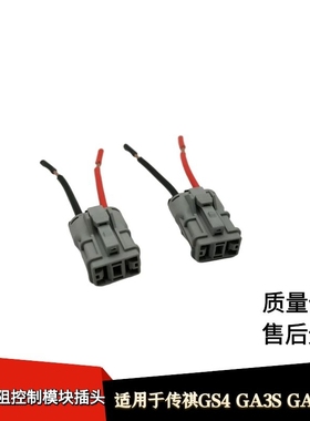 适配传祺GS4GA3SGA5GS5电子扇电阻插头风扇电阻控制模块线束插头