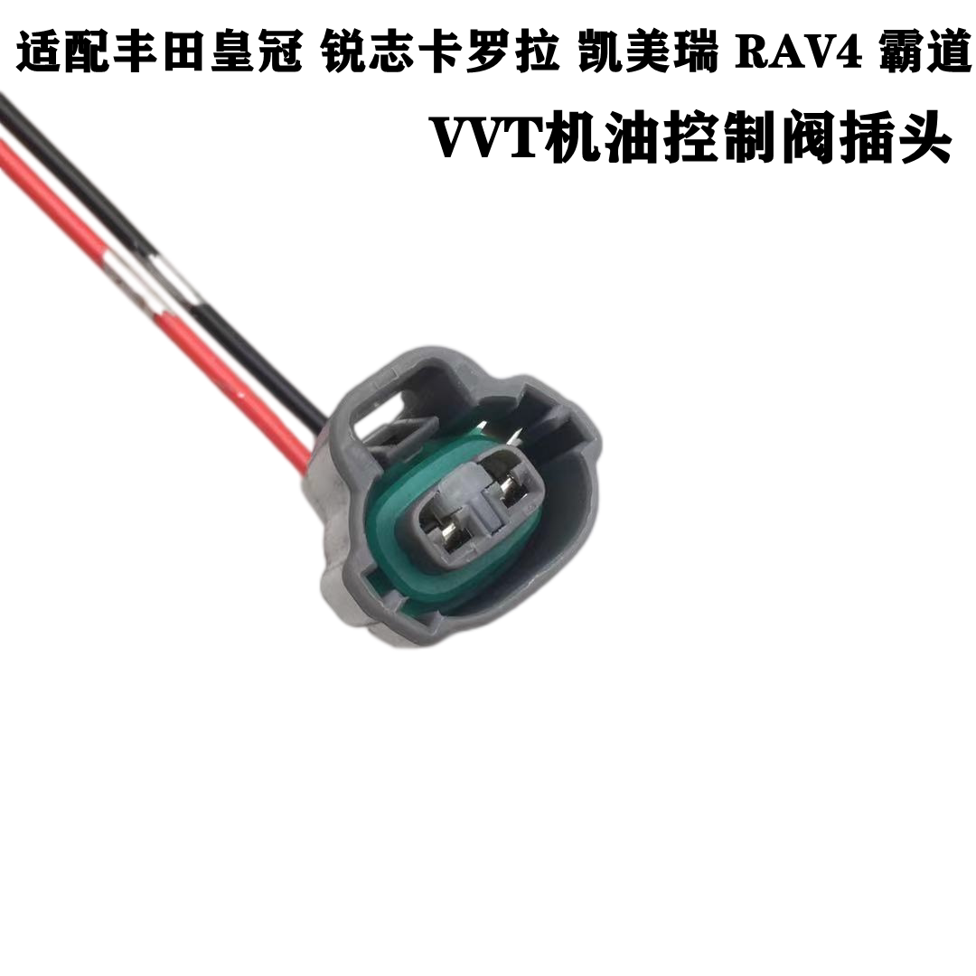 适配丰田卡罗拉凯美瑞皇冠锐志RAV4霸道缸盖电磁阀VVT阀线束插头