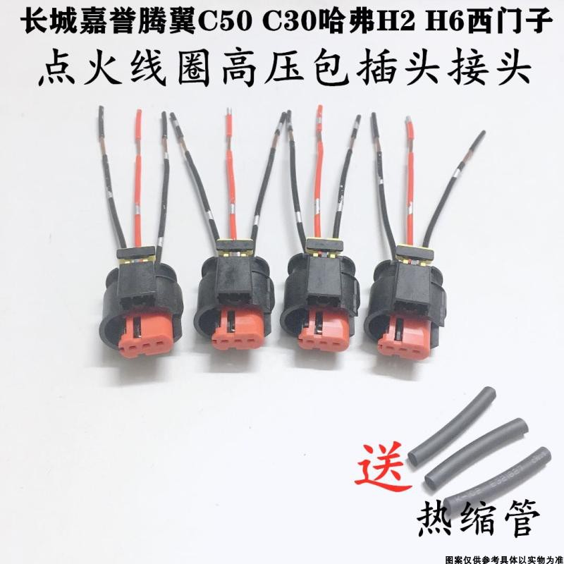 适配长城嘉誉腾翼C50 C30哈弗H2 H6西门子点火线圈高压包插头接头