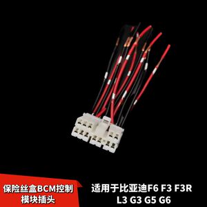 适配比亚迪F6 F3 F3R L3 G3 G5 G6车身保险丝盒BCM控制模块插头