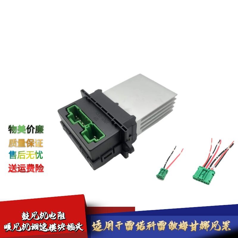 适配雷诺科雷傲鼓风机电阻空调调速模块空调控制盒电阻线束插头