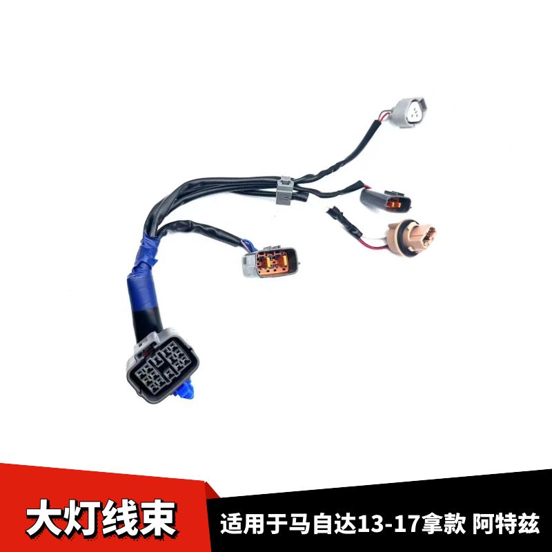 13-17款阿特兹LED大灯线束