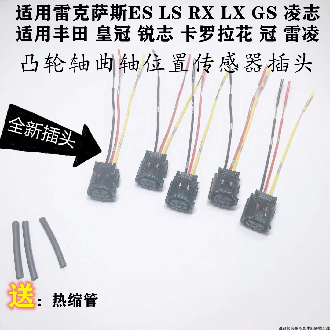皇冠锐志卡罗拉花冠雷凌ES LS RXLXGS凌志曲轴位置传感器插头