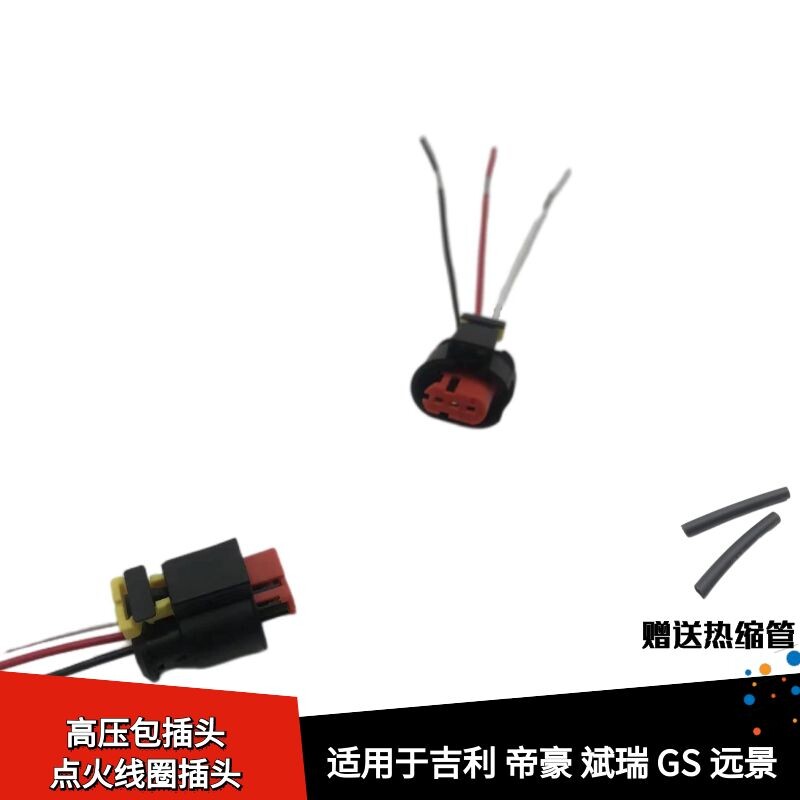 适配吉利帝豪斌瑞GS远景高压包线束缤瑞金刚美日点火线圈插头接头