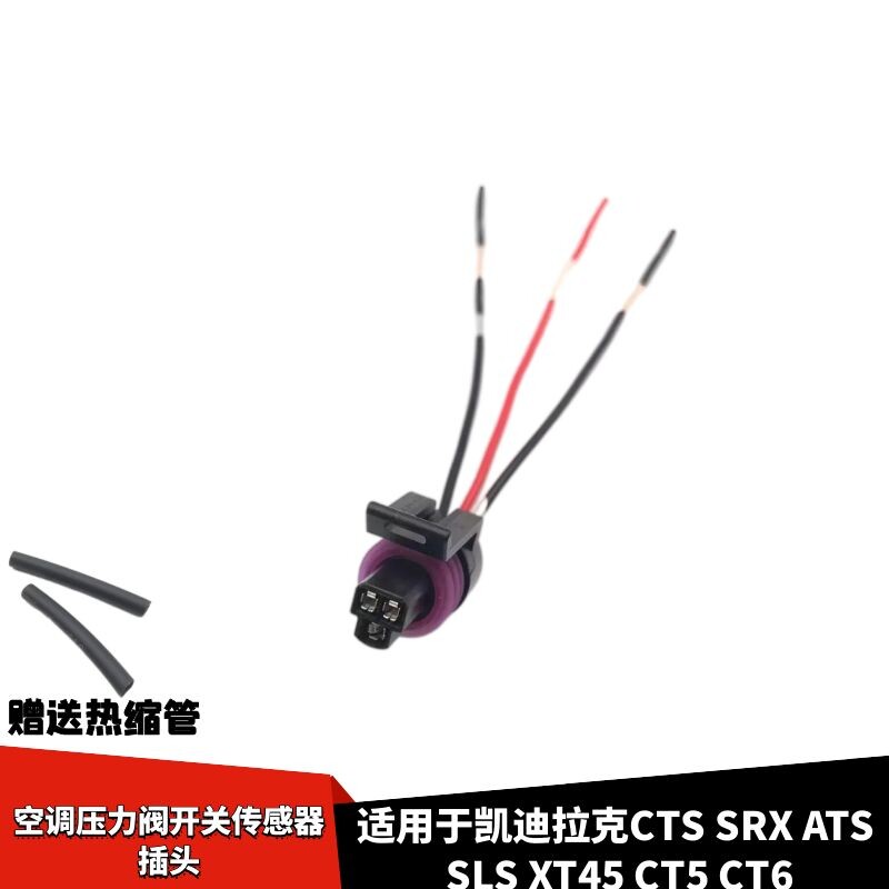 适配凯迪拉克CTSSRXATSSLSXT45CT5 CT6空调压力阀开关传感器插头