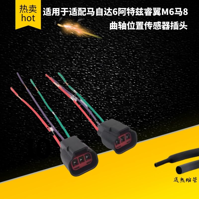 适配马自达6阿特兹睿翼M6马8发动机曲轴位置传感器插头线束接头