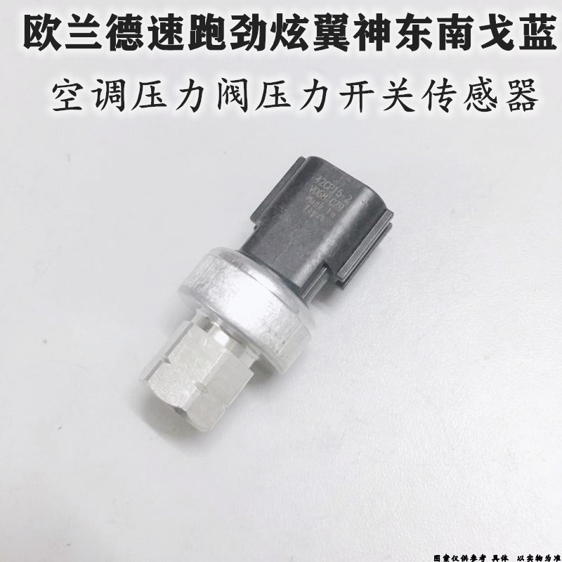 适配三菱欧兰德速跑劲炫翼神东南戈蓝空调压力阀压力开关传感器