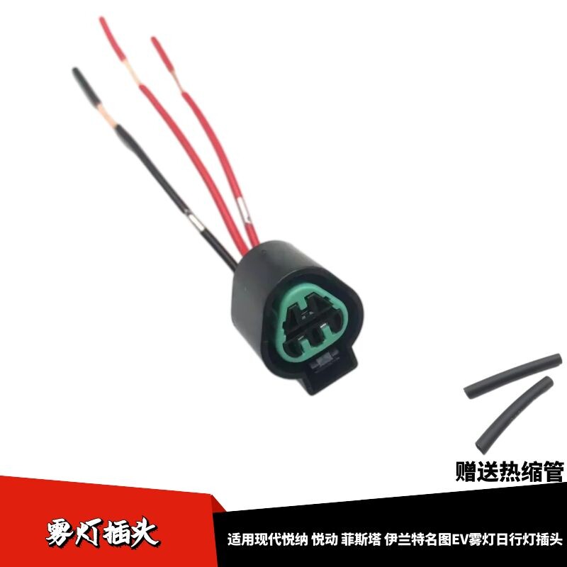适用于现代悦纳悦动雾灯插头
