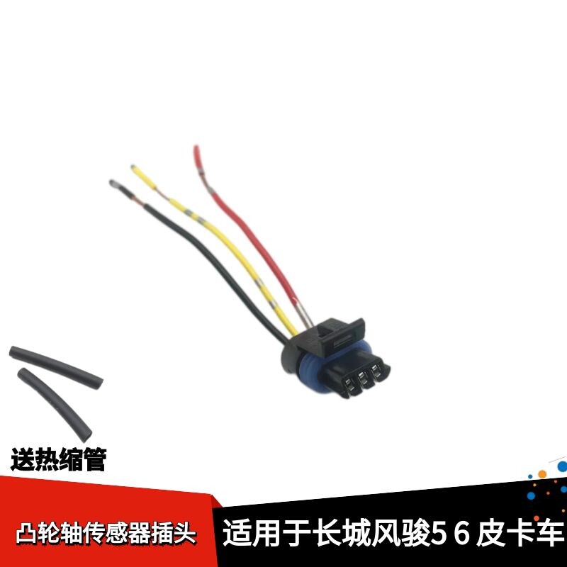 适配长城风骏5 6皮卡凸轮轴传感器插头线束接头