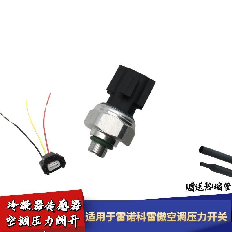 适配雷诺科雷傲空调压力开关压力阀传感器线束插头接线插座