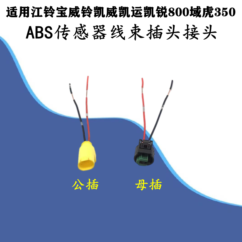 适配江铃宝威铃凯威凯运凯锐800域虎350ABS传感器接头线束插头座