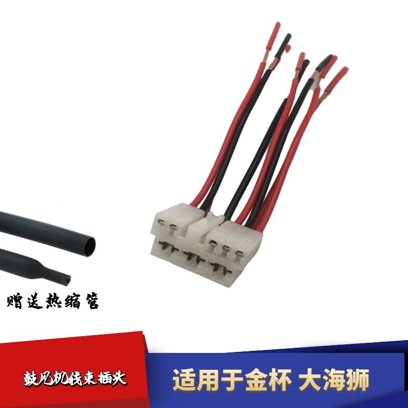 适配金杯大海狮鼓风机线束插头空调冷气开关插头控制模块线束插头