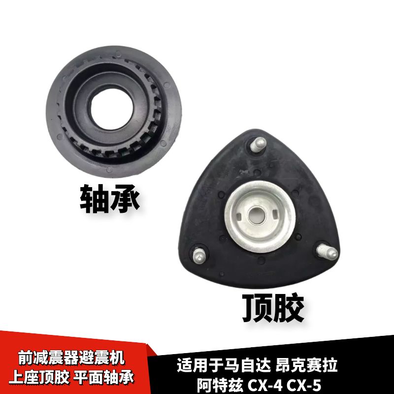 适配马自达昂克赛拉阿特兹CX4CX5前减震器避震机上座顶胶平面轴承