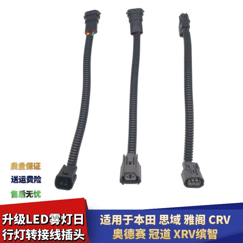 适配本田思域雅阁CRV奥德赛冠道XRV缤智升级LED雾灯日行灯转接线