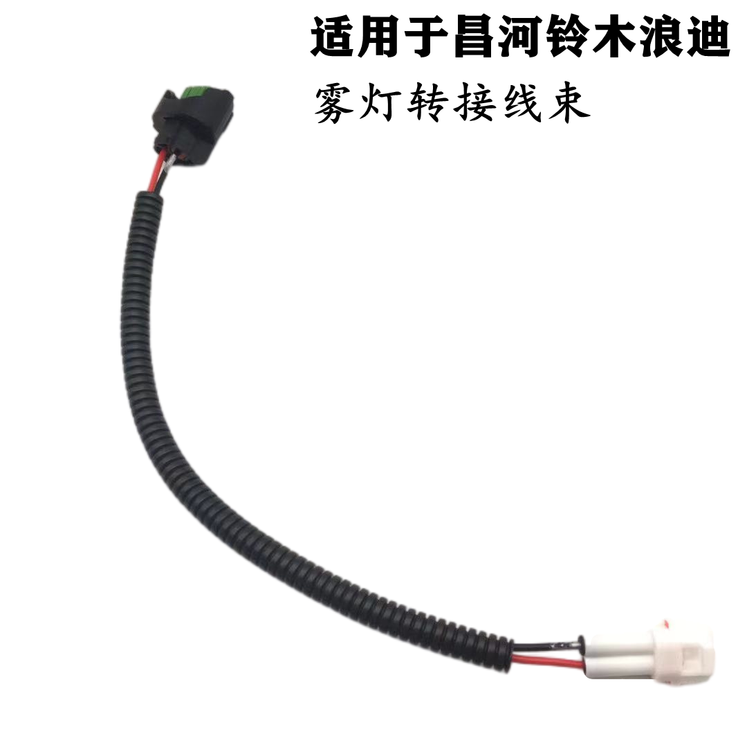 适配昌河铃木浪迪前雾灯前杠灯开关插头线束雾灯转接线束连接线