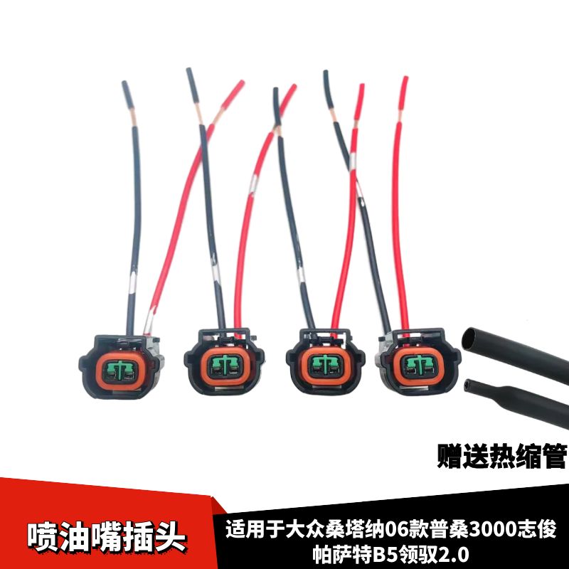 帕萨特B5领驭2.0喷油嘴插头线束