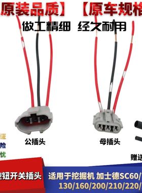 适配挖掘机加士德SC607080130 160 200 210 220 230油门旋钮开关