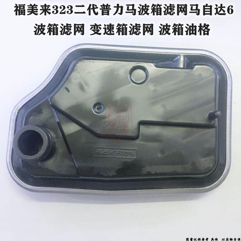 适配福美来323二代普力马波箱滤网马自达6变速箱滤网波箱油格