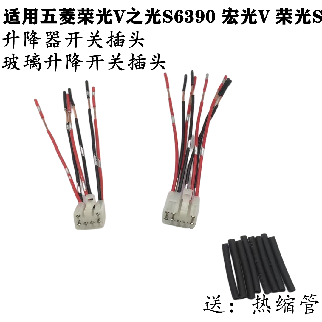 适用五菱荣光V 宏光V荣光S 之光S6390电动车窗玻璃升降器开关插头