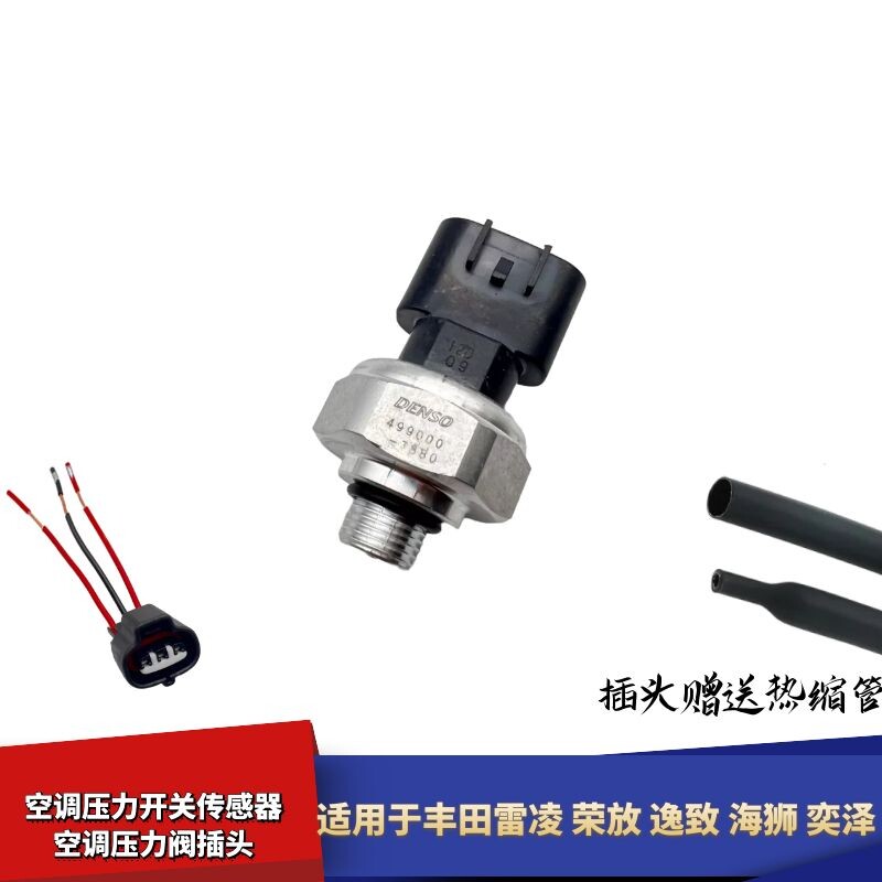 适配丰田雷凌荣放逸致海狮奕泽空调压力开关压力阀传感器线束插头