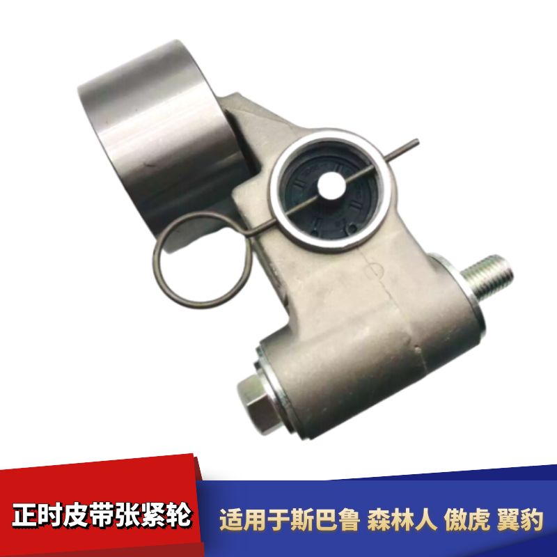 森林人傲虎正时皮带张紧轮总成