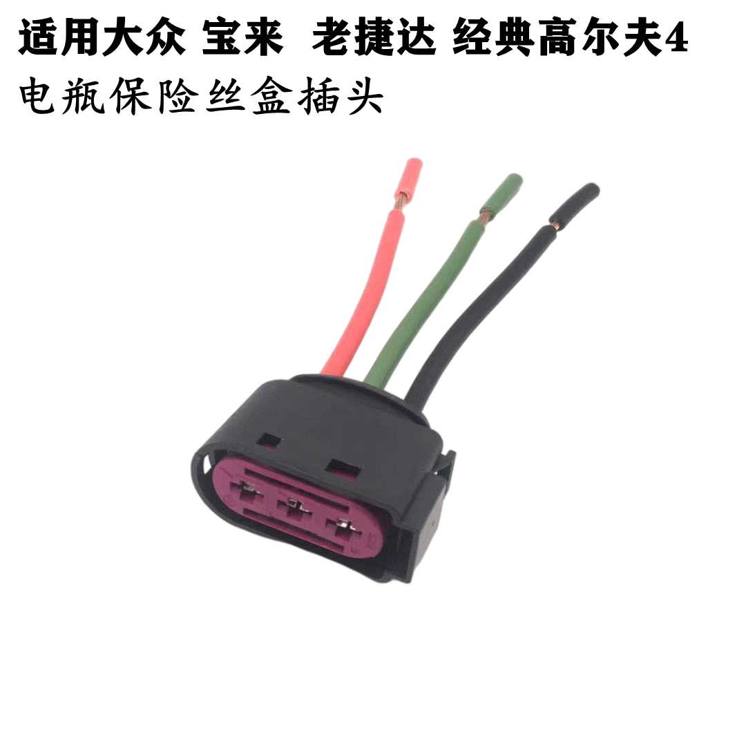 适配大众宝来老捷达经典高尔夫四电瓶保险盒插头线束保险丝盒插头