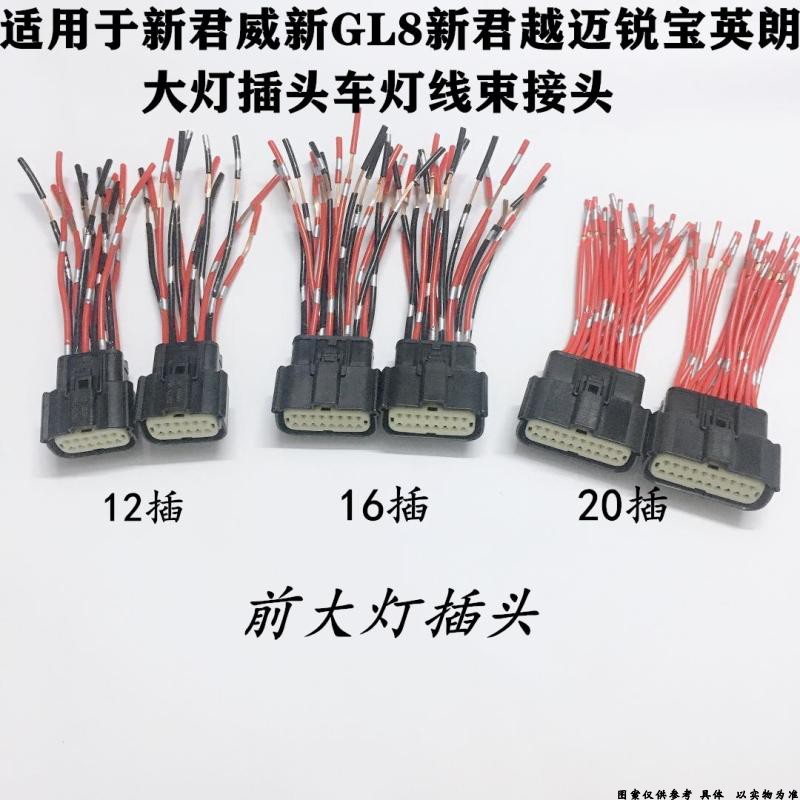 适用于别克新君威新GL8新君越迈锐宝英朗大灯插头车灯线束接头