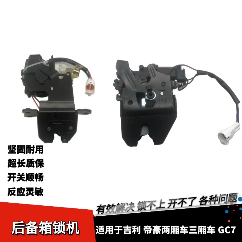 适用于吉利帝豪EC7EC715EC718RV后备箱锁机后尾门锁块背门锁总成