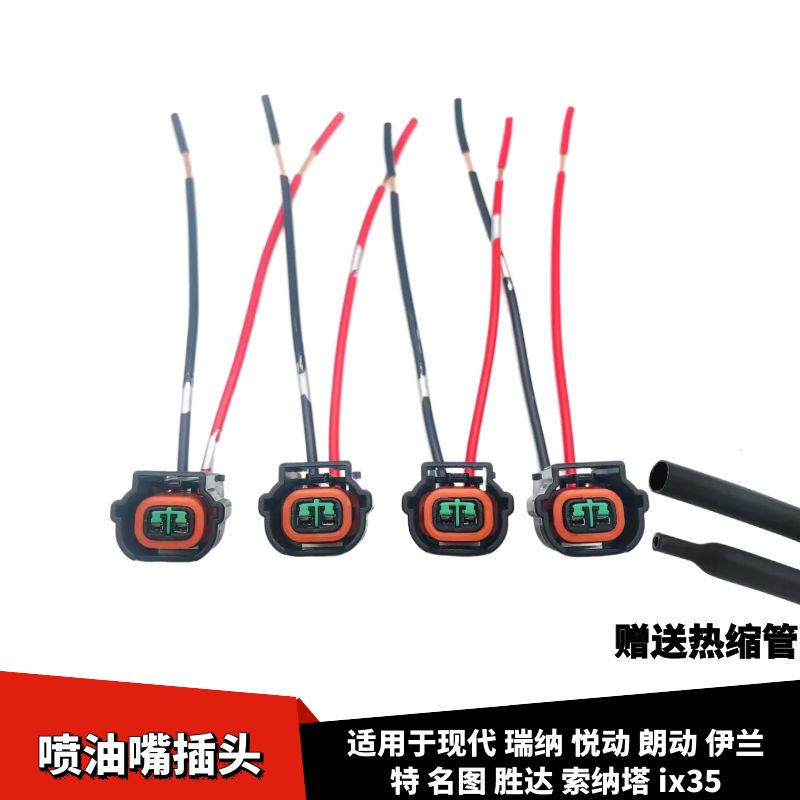 名图胜达索纳塔ix35喷油嘴插头