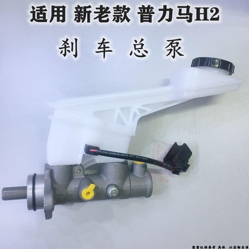 适用普力马H2刹车泵制动总泵制动泵新老款普力马刹车总泵高品质