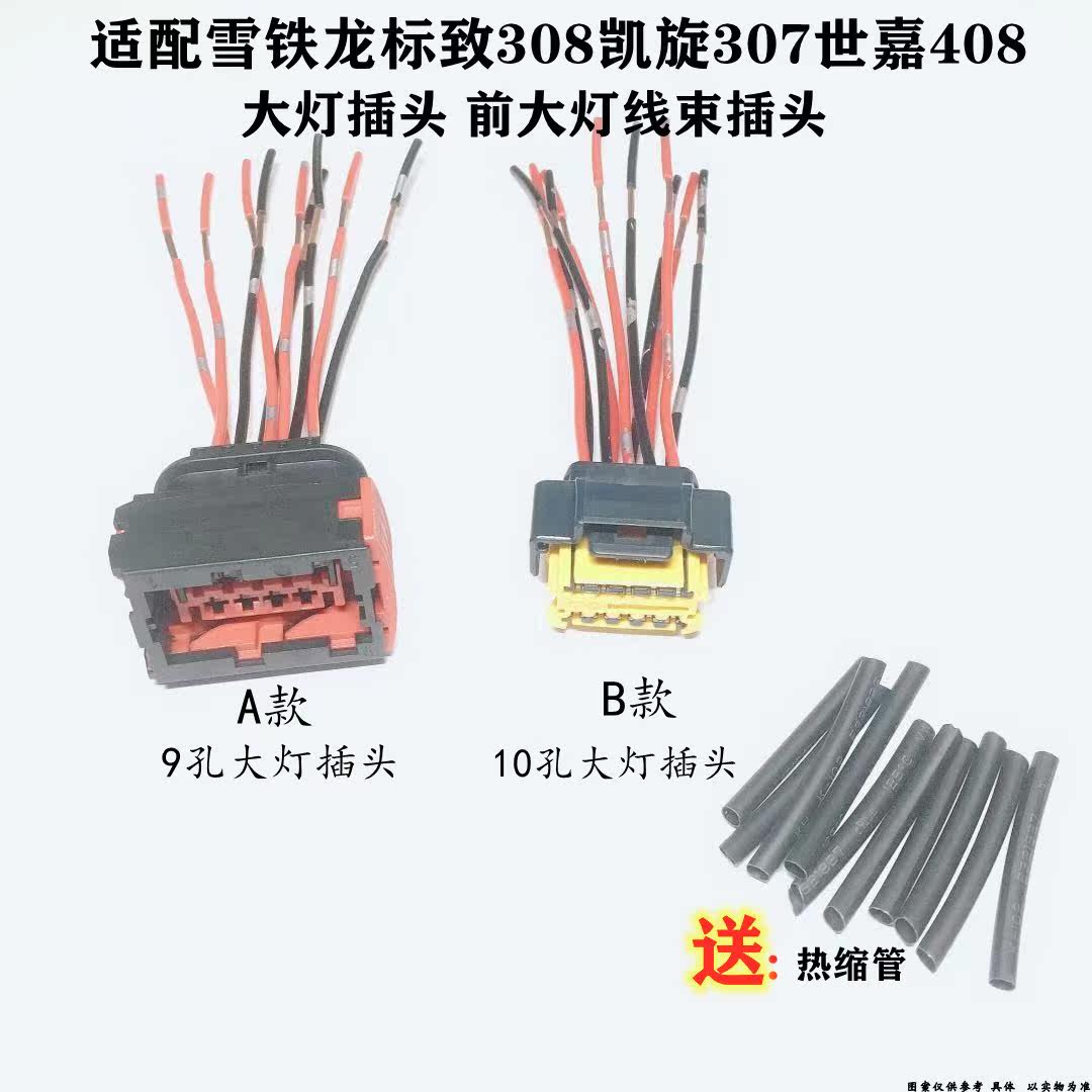 适配雪铁龙标致308凯旋307世嘉408 汽车大灯插头大灯线束插头纯铜