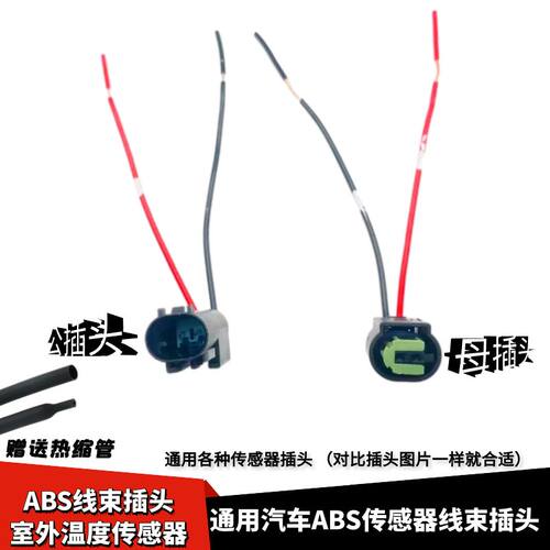 ABS传感器线束插头室外传感器