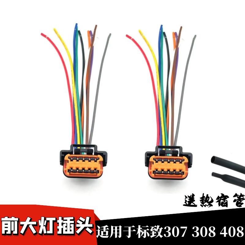 凯旋世嘉前大灯线束插头