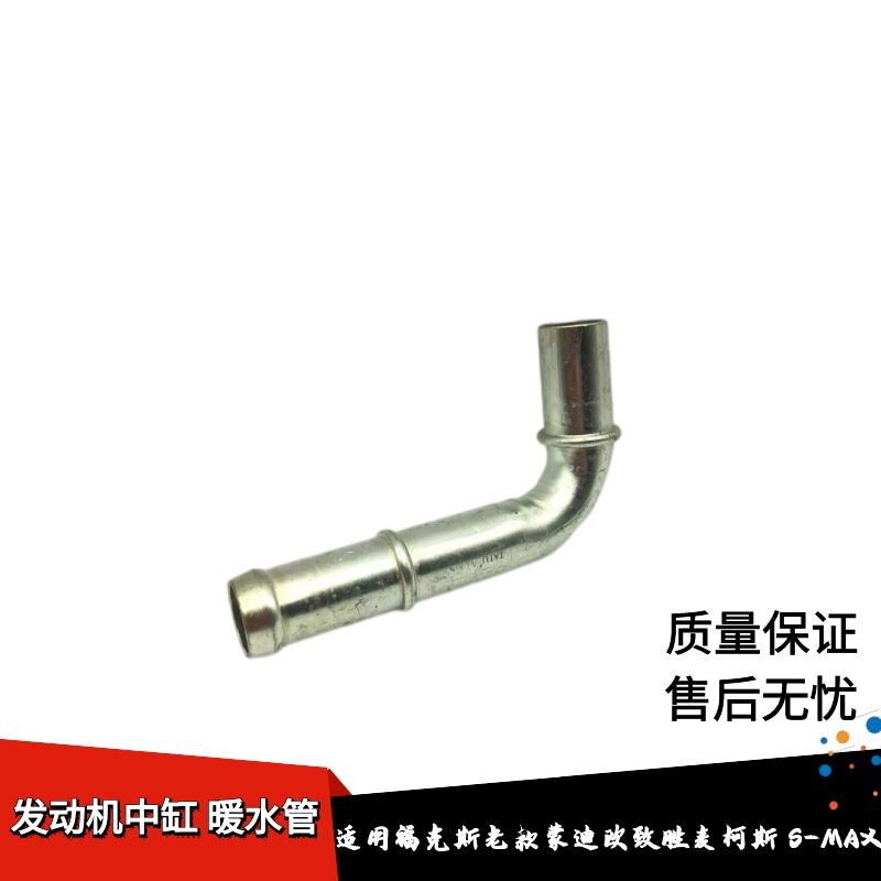 适配福特福克斯发动机中缸水管