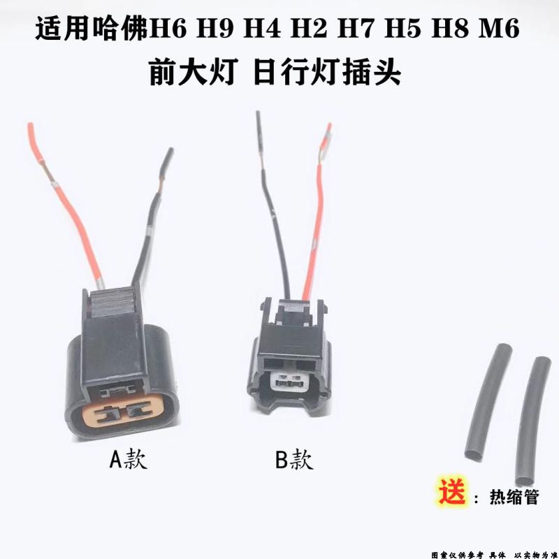 适配长城哈佛H6 H9 H4 H2 H7 H5 H8 M6 大灯示宽灯插头日行灯插头