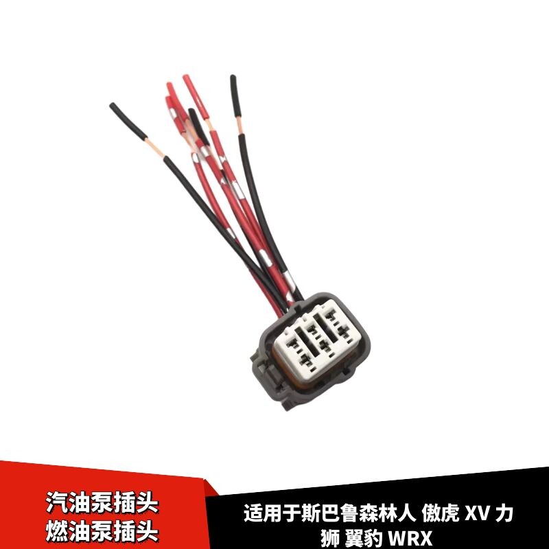 适配斯巴鲁森林人傲虎驰鹏XV力狮翼豹WRX汽油泵插头燃油泵插头