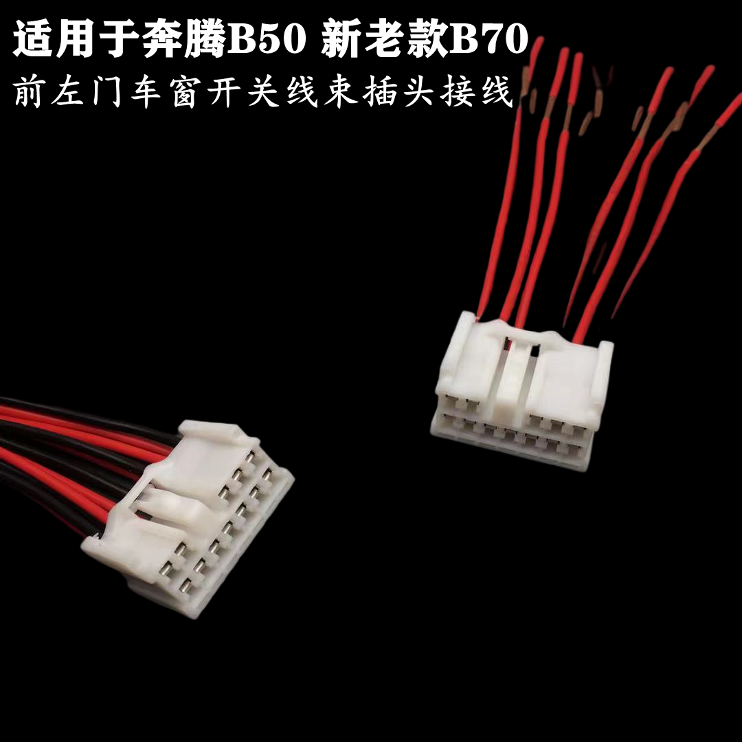 适用于B50玻璃升降器开关新老款B70前左门车窗开关线束插线