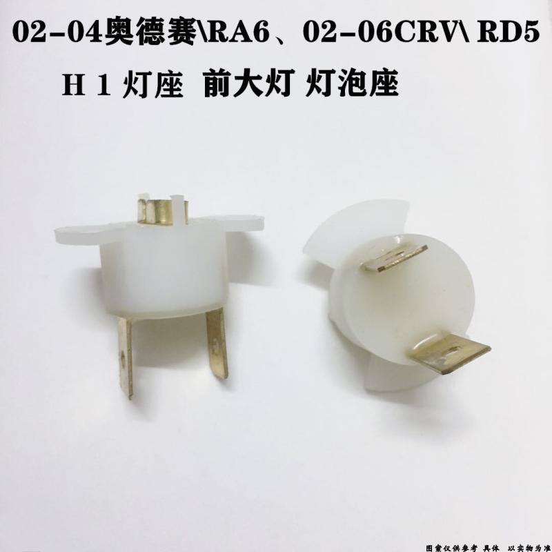 雅阁奥德赛RA6 CRV H1大灯灯泡座 灯坐雾灯灯泡座灯座雾灯灯泡